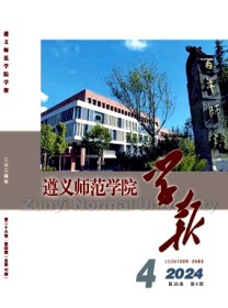 遵义师范学院学报